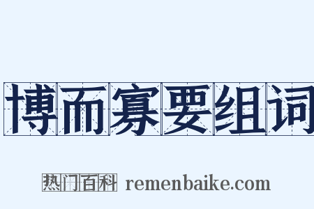 博而寡要组词是什么意思的图片